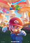 “The Super Mario Bros. Movie” poster [UNIVERSAL PICTURES]