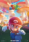 “The Super Mario Bros. Movie” poster [UNIVERSAL PICTURES]