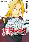 The poster image for the webtoon version of 'Fullmetal Alchemist' by Hiromu Arakawa [KAKAO PAGE]