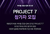 ″Project 7,″ produced by SLL and Studio Slam, will see the most contestants ever for a Korean idol audition program . The program is scheduled to air on JTBC in the latter half of 2024. [SLL]