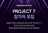 ″Project 7,″ produced by SLL and Studio Slam, will see the most contestants ever for a Korean idol audition program . The program is scheduled to air on JTBC in the latter half of 2024. [SLL]
