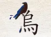 A crow and Chinese character for crow, 'O'.