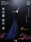 Poster of Seoul Metropolitan Ballet's 'A Midsummer Night's Dream' at Aug. 23 to 25 at the Sejong Center for the Performing Arts in Jongno District, central Seoul. [SEJONG CENTER FOR THE PERFORMING ARTS]