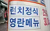 A menu board lists the ″Kim Young-ran″ dish, priced at 30,000, in accordance with the Anticorruption Act dubbed the Kim Young-ran law, in Seoul on July 23. [NEWS1]