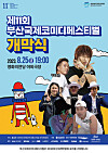 Main poster for the opening of the Busan International Comedy Festival [BUSAN INTERNATIONAL COMEDY FESTIVAL]