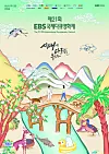 A poster for the upcoming EBS International Documentary Festival [EIDF 2024]