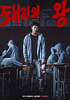 Poster of Tving original series ″The King of Pigs″ (2022) [STUDIO DRAGON]