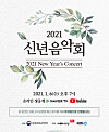 The poster image for the ″New Year's Concert″ hosted by the Ministry of Culture, Sports and Tourism, which is to take place on Wednesday. [MINISTRY OF CULTURE, SPORTS AND TOURISM]