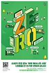 A poster promoting Seoul's zero waste project [SEOUL METROPOLITAN GOVERNMENT]