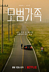 The poster for upcoming Netflix Korea original series ″A Model Family″ was released on Thursday. [NETFLIX]