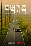 The poster for upcoming Netflix Korea original series ″A Model Family″ was released on Thursday. [NETFLIX]