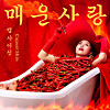 Capsai Shin's 'Spicy Love' (2020). [MEDIA LAB SISO]