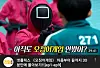 A YouTube video that summarized the nine-episode series “Squid Game” in 30 minutes garnered some 5.3 million views. [SCREEN CAPTURE]