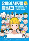 The main poster for the 'Yumi's Cells' special exhibition, which will run until March 14 next year at Ground Seesaw in central Seoul. [MEDIA & ART]