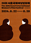 A poster for the 26th Seoul International Women's Film Festival [SIWFF]