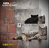 Photograph of stray cats taken by Lee Yong-han. [S&CO]
