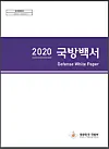 The cover of the Korean Ministry of National Defense's 2020 Defense White Paper, released Tuesday. [YONHAP]