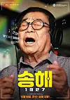 Korean movie theater chain Lotte Cinema will play the documentary “Song Hae 1927” in theaters from June 22 in memory of the late veteran television presenter who passed away on June 8. [LOTTE CINEMA]
