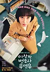 Main poster for ″Extraordinary Attorney Woo″ [A STORY]
