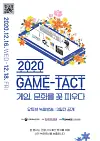The poster image for Korea Creative Content Agency's ″2020 GAME-TACT″ [KOCCA]