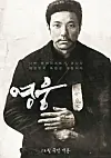 Director Yoon Je-kyun’s musical film “Hero,” adapted from the musical production with the same title, will hit the local theaters next month. [CJ ENM]