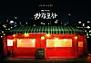 Producer Jeon Chang-geun of 'Mystic Pop-up Bar' was cleared of all suspicions on his relation to the 2009 scandal surrounding the death of the late actor Jang Ja-yeon, according to JTBC. [JTBC]