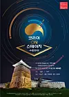 Korea on Stage - Suwon Hwaseong. [KBS]