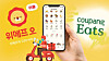 The logos of WeMakePrice's delivery service app and Coupang Eats. [JOONGANG ILBO]
