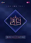 Poster for the first season of the Mnet K-pop girl group survival program ″Queendom″ [MNET]
