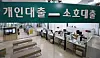 Hana Bank loan department in Seoul on Tuesday. The government announced tighter loan regulations, which will be implemented in January 2022 to curb snowballing household debt. With the central bank raising rates, debt has become a key risk to the economy. [YONHAP]
