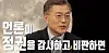 In an interview with YTN in April 2017, one month before the May 9 snap election, Moon Jae-in, then presidential candidate of the opposition Democratic Party, vowed to protect the freedom of the press if he is elected president. [YTN]