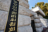 Entrance of the National Election Commission in Gwacheon, Gyeonggi in 2023 [NEWS1]