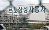 Renault Samsung Motors' Busan factory locked out striking workers on May 4. [YONHAP]