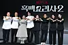 Contestants on the second season of Netflix cooking competition show “Culinary Class Wars” (2025-26) pose for a photo at a press conference at JW Marriott Dongdaemun Square Seoul in Jongno District, central Seoul, on Dec. 17, 2025. [YONHAP]