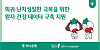 A poster promotes Hana Bank’s project to collect the health information of patients with rare diseases to help find treatments. [HANA BANK]