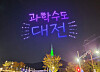 Daejeon Science Festival’s opening event last year. [JOONGANG PHOTO]