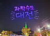 Daejeon Science Festival’s opening event last year. [JOONGANG PHOTO]