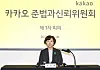 Kim So-young, head of Kakao's Compliance and Credibility Committee, opens the committee's first meeting on Monday. [KAKAO]