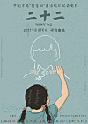 Main poster for ″Twenty Two″ [SCREEN CAPTURE]