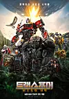 Poster for ″Transformers: Rise of the Beasts″ [LOTTE ENTERTAINMENT]