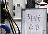 A 'no gasoline' sign stands at a gas station in Suwon, Gyeonggi, on Monday, amid a truckers' strike that began on Nov. 24. The strike is expected to cause a fuel supply disruption as about 70 to 80 percent of truckers working for Korea's four largest oil refiners are union members of the Cargo Truckers Solidarity. [YONHAP]