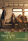 Poster of the new JTBC drama 'My Liberation Notes' [JTBC]