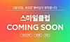 A promotional image for the Smile Club membership, offering discounts and free deliveries on SSG.com, Gmarket and Auction. [SHINSEGAE GROUP]