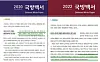 Although the 2020 Defense White Paper (left) makes only a vague reference to 'forces that threaten our territory, people and property' as South Korea's 'enemy,' the 2022 Defense White Paper (right) that was released on Thursday explicitly uses that term to refer to the North Korean regime and military. [DEFENSE MINISTRY]