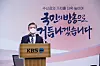 KBS President Yang Seung-dong announces the goal of 'TV license realization' for 2021 at his New Year's address on Jan. 4. [KBS]