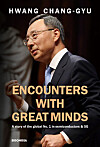 Cover of “Encounters with Great Minds” authored by Hwang Chang-gyu [SIGONGSA]