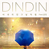 Cover of Din Din's new single ″Like That Day When It Rained″ [D&D CORPORATION]