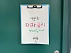 Cafe Chimmook's notice board reads ″no talking″ for all visitors. [JOONGANG ILBO]