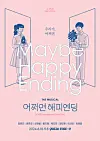 Poster of the ongoing musical 'Maybe Happy Ending' [CJ ENM]