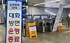A notice that subway operation is closed at Samsong Station on Friday morning. [NEWS1]